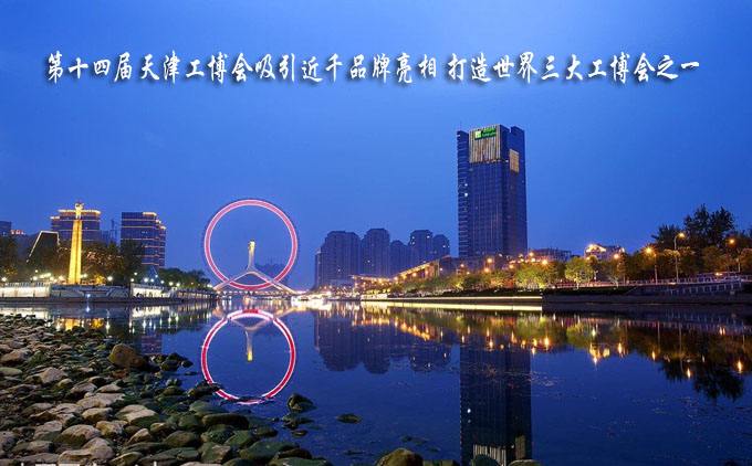 第十四届天津工博会吸引近千品牌亮相