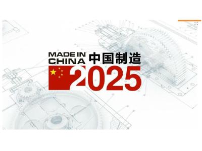 “中国制造2025”将打造世界首席制造业强国