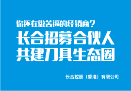 248cc永利集团招募合伙人 共建刀具生态圈
